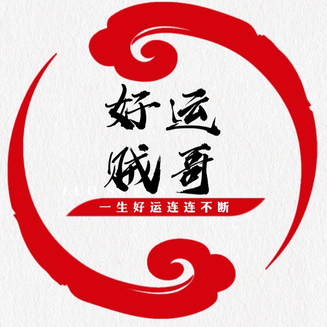 好运贼哥