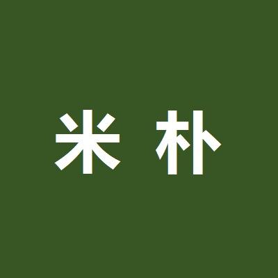 米朴