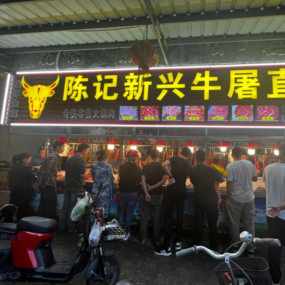 陈记新兴牛屠直销