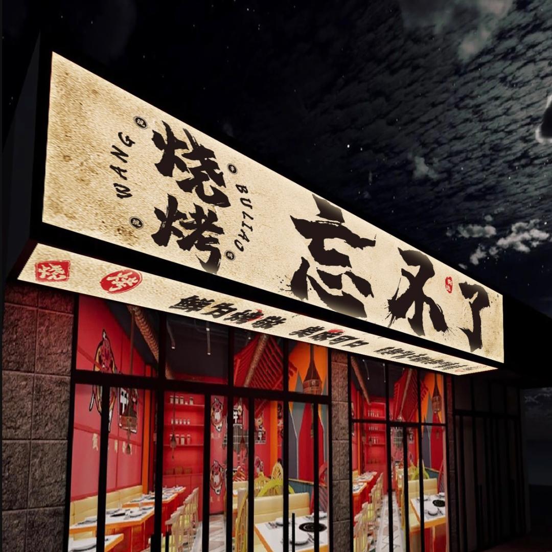 💋 平明忘不了烧烤