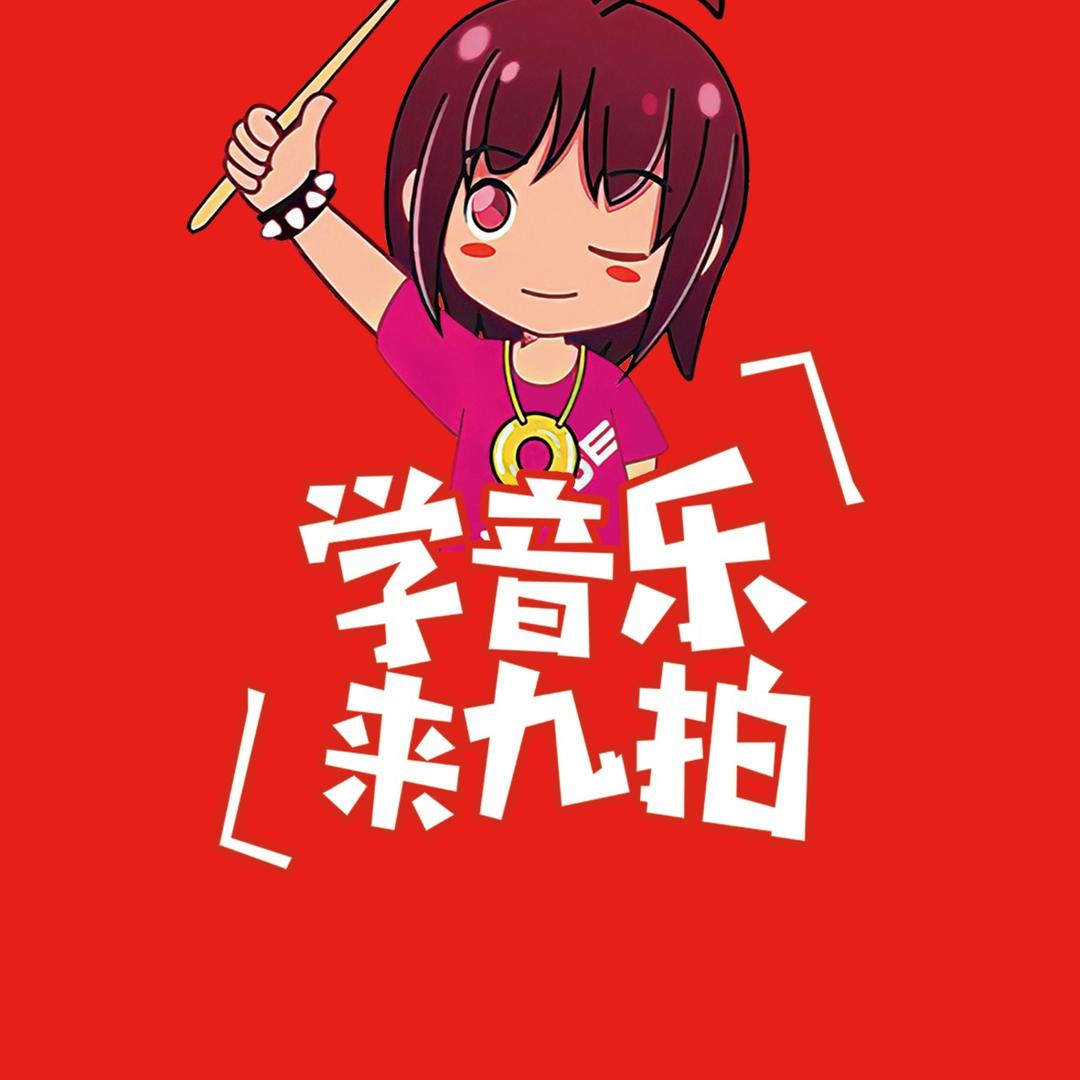 乐迪九拍鼓校