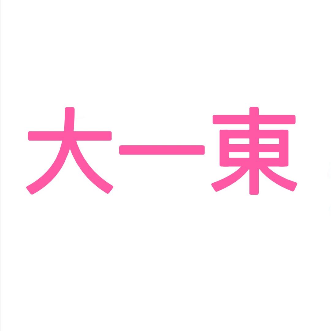 万达大一東家特卖总仓