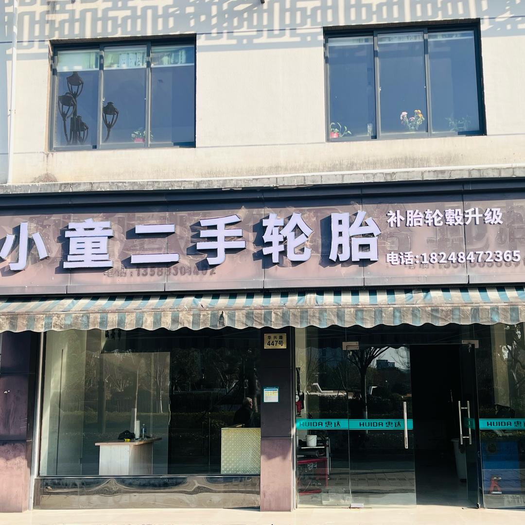 余杭小童二手轮胎轮毂升级