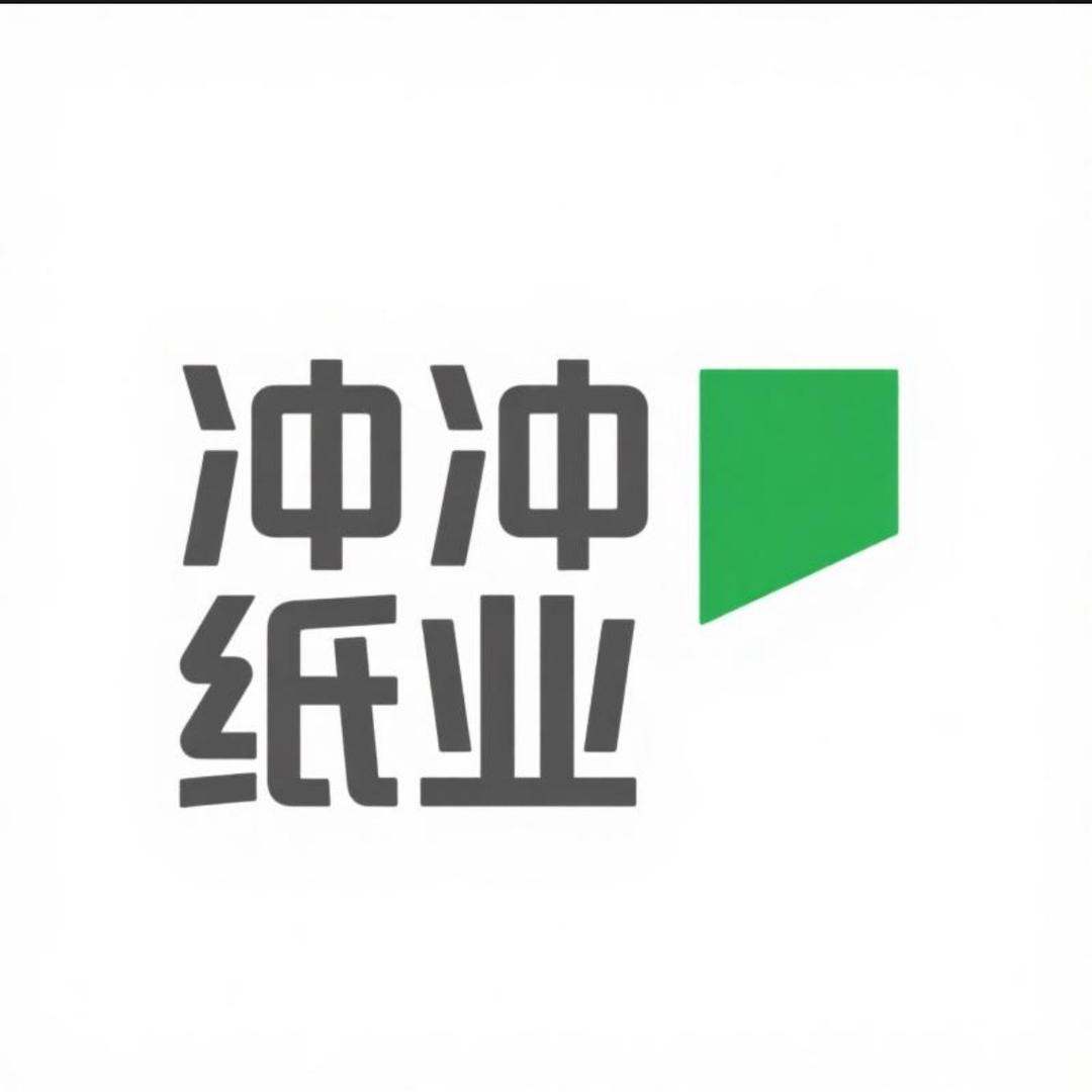 冲冲纸业
