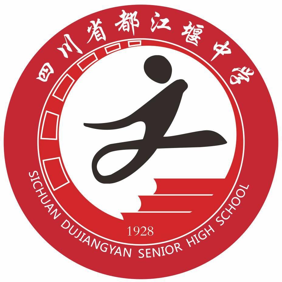 四川省都江堰中学