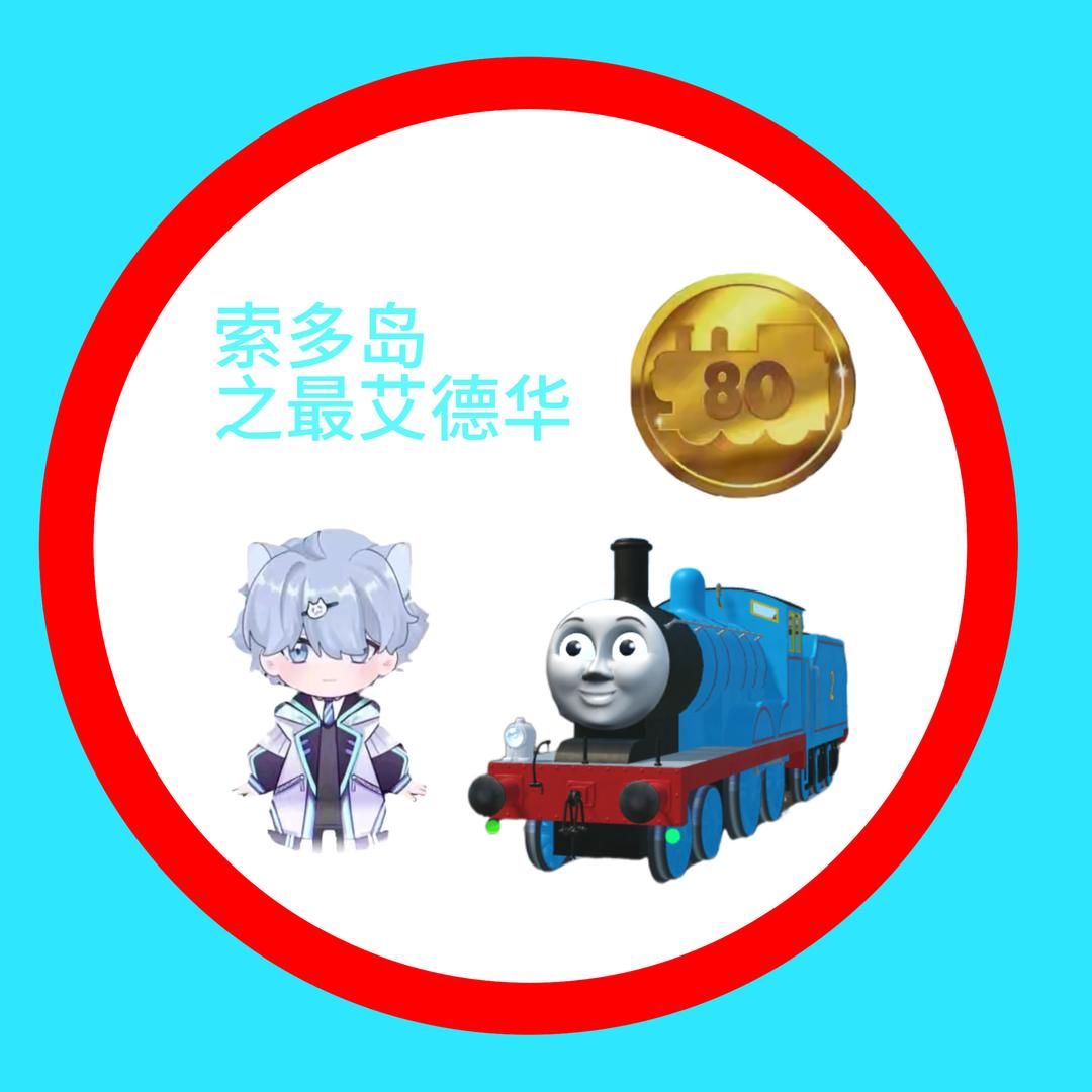 索多岛之艾德华