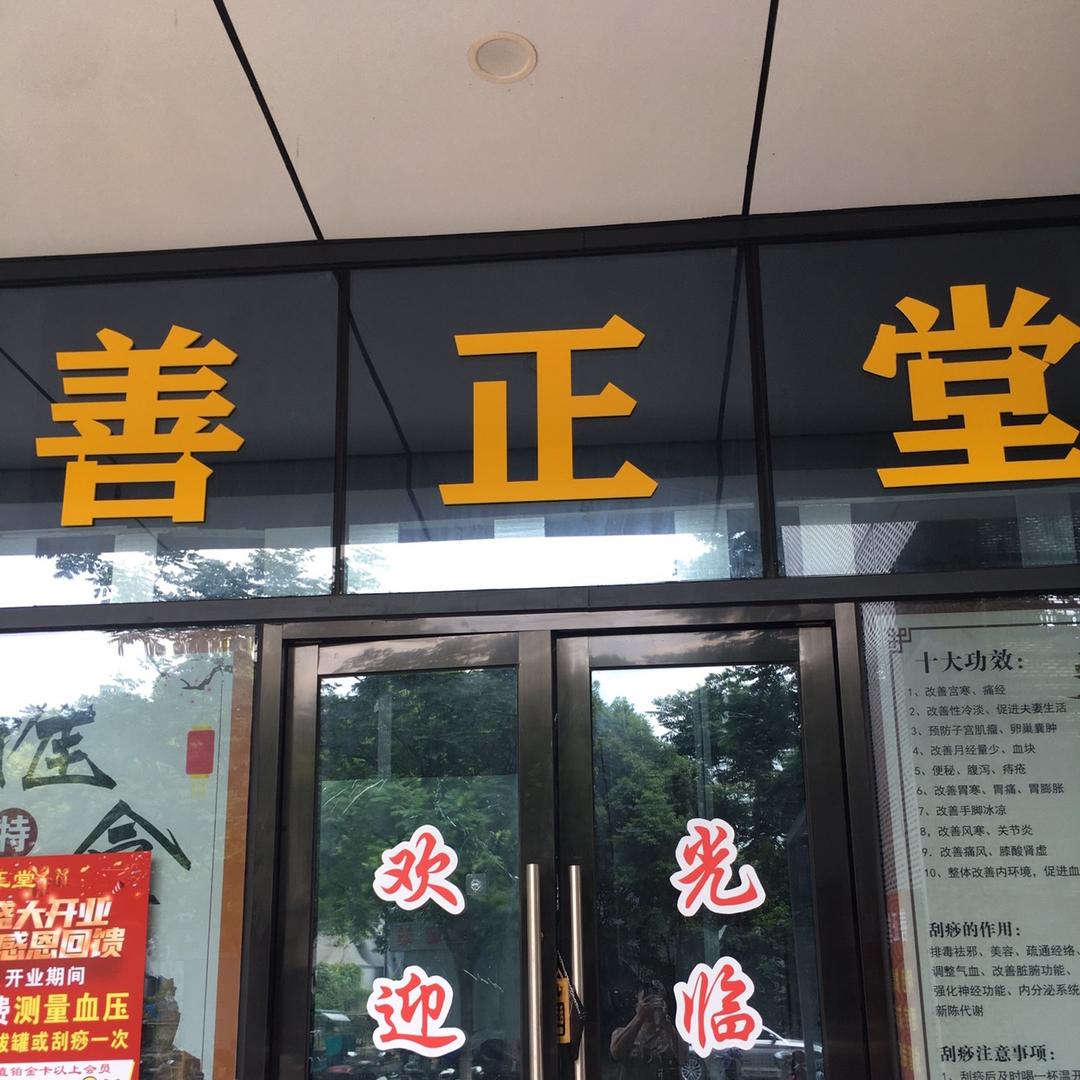 杭州善正堂理疗馆