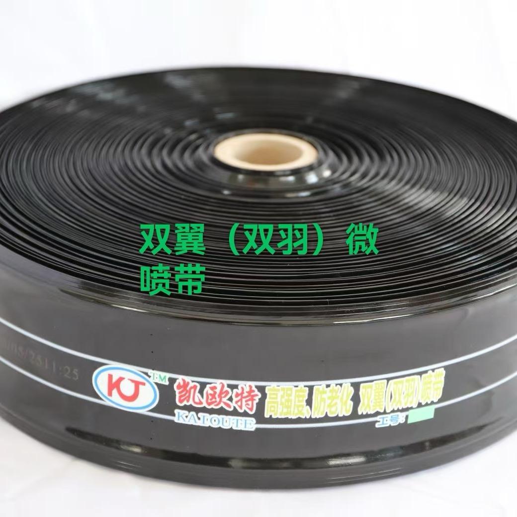 凯欧特双翼微喷带