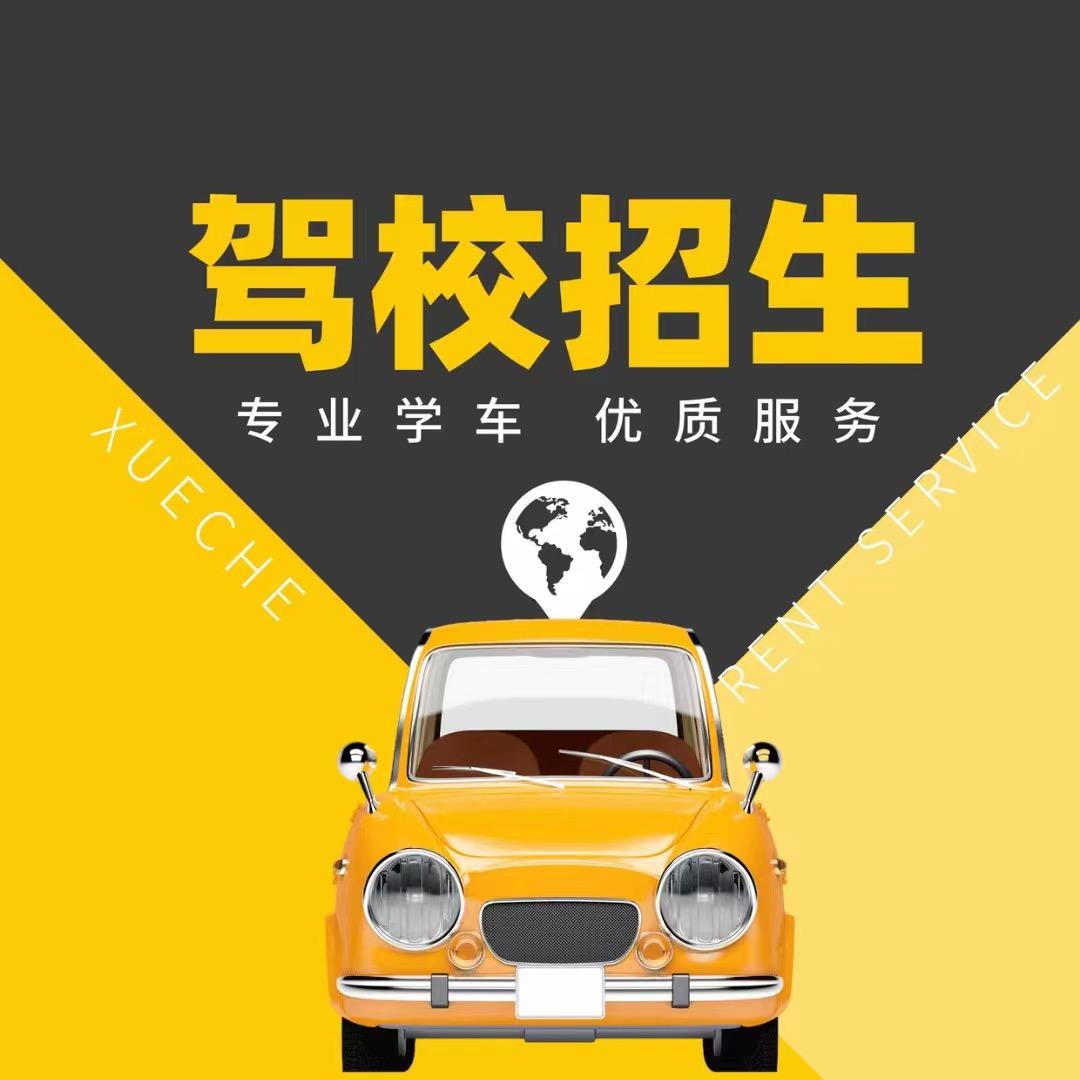 捷信驾培