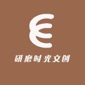 研磨时光文创