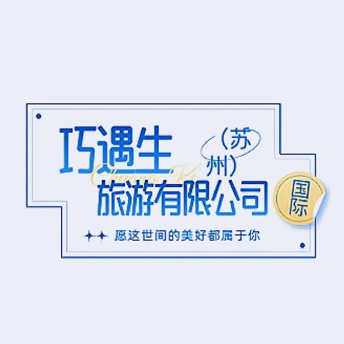 巧遇生（苏州）旅游有限公司