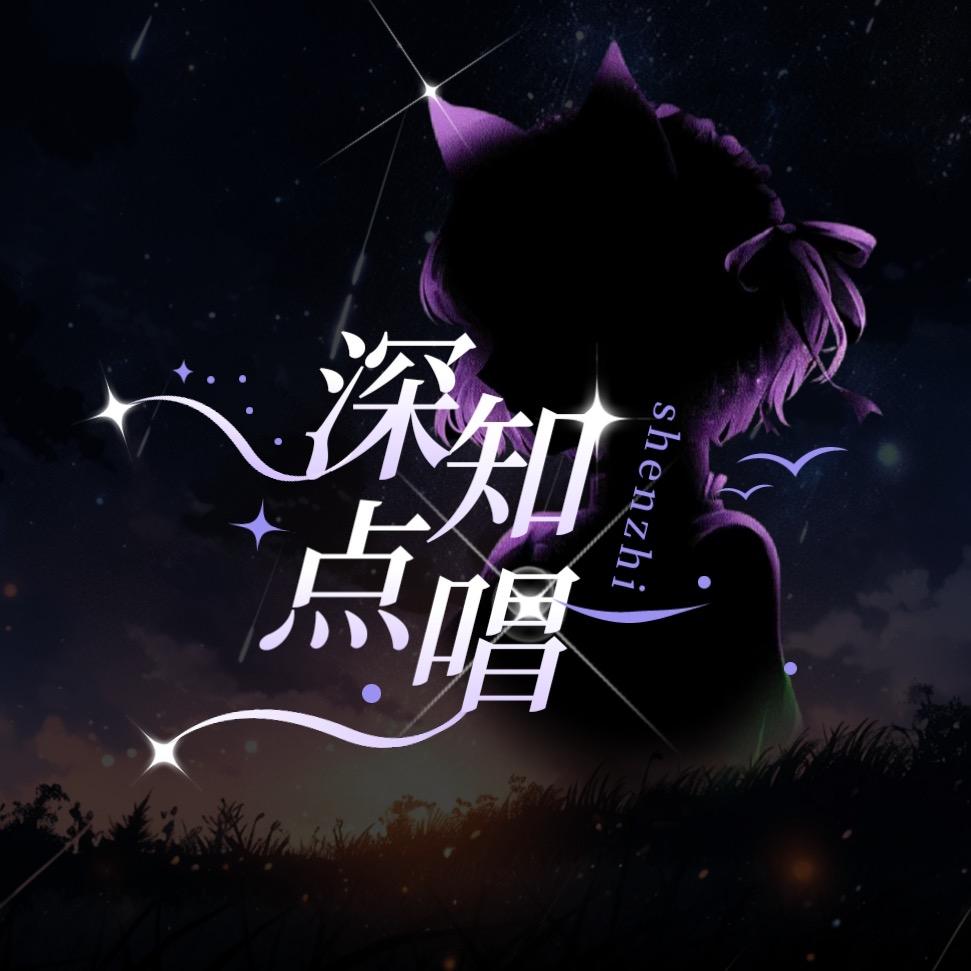 深知/蔡蔡值得👑