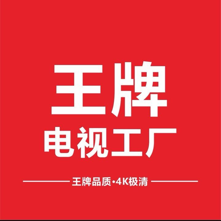 王牌无边智能新款电视机云仓中心