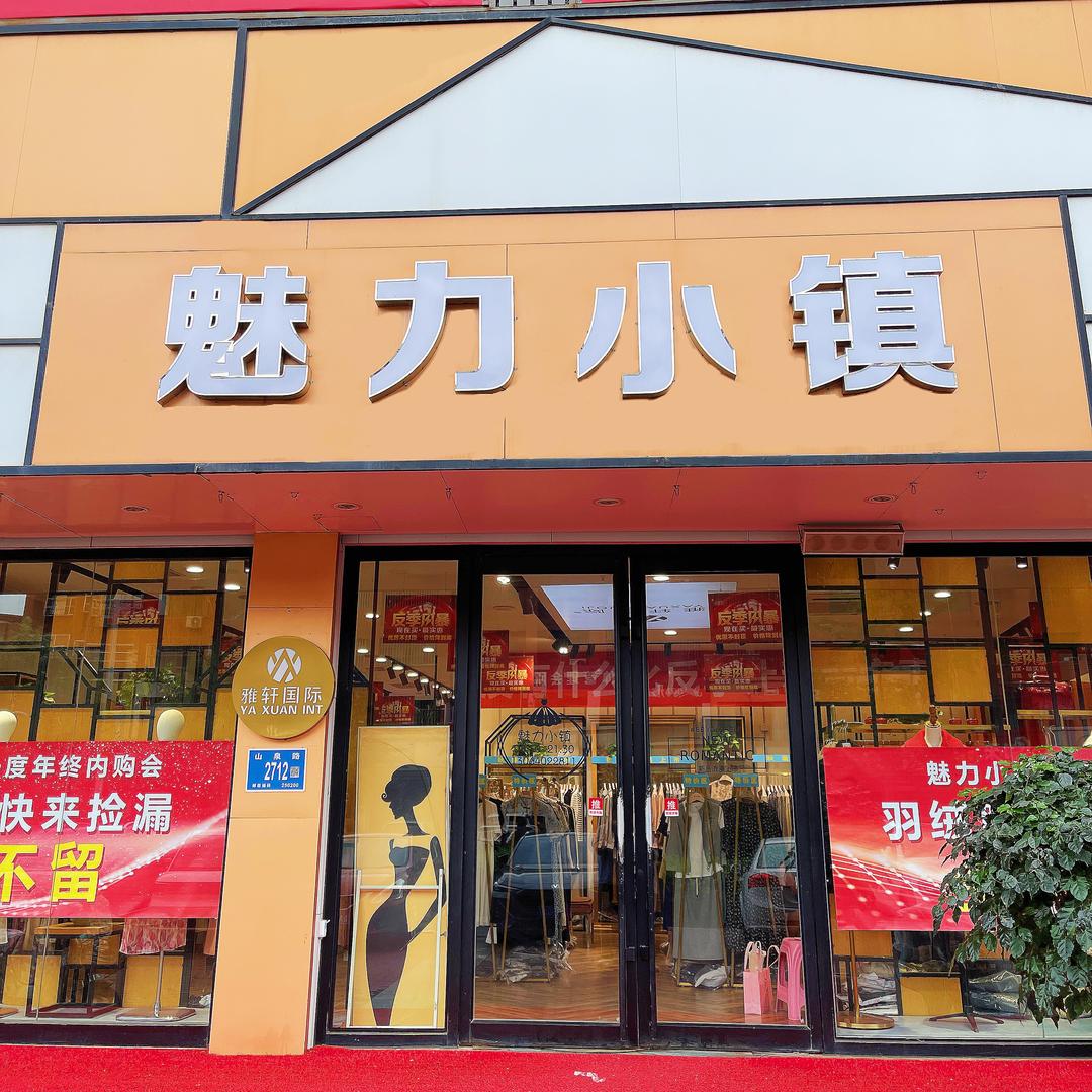 章丘魅力小镇