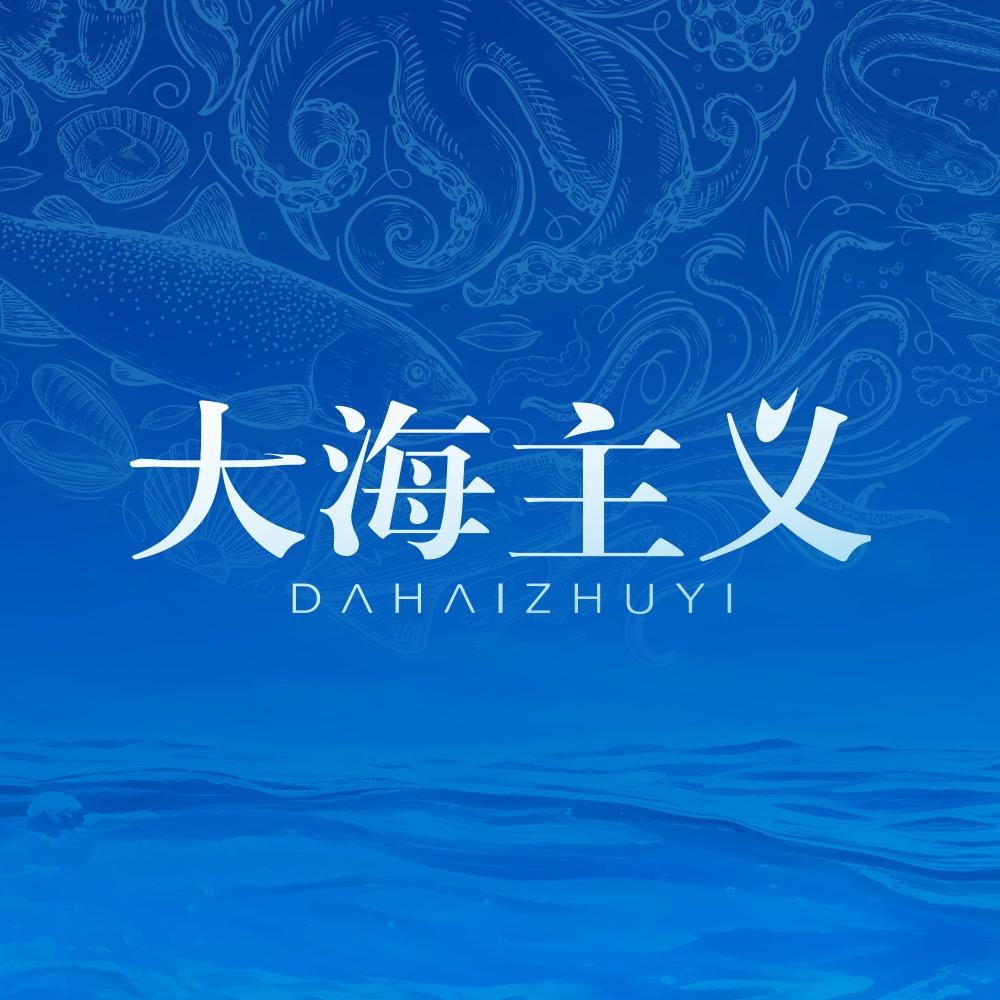 大海主义海鲜
