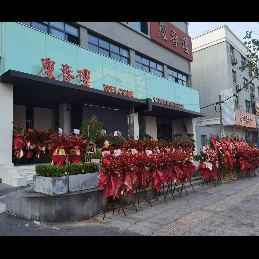 邗江区庆春楼餐饮【文汇西路店235号】