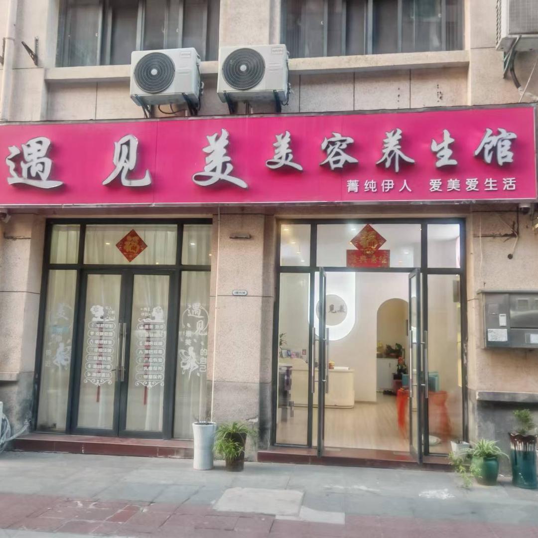 鑫妍国际·遇见美美容馆（金寨店）