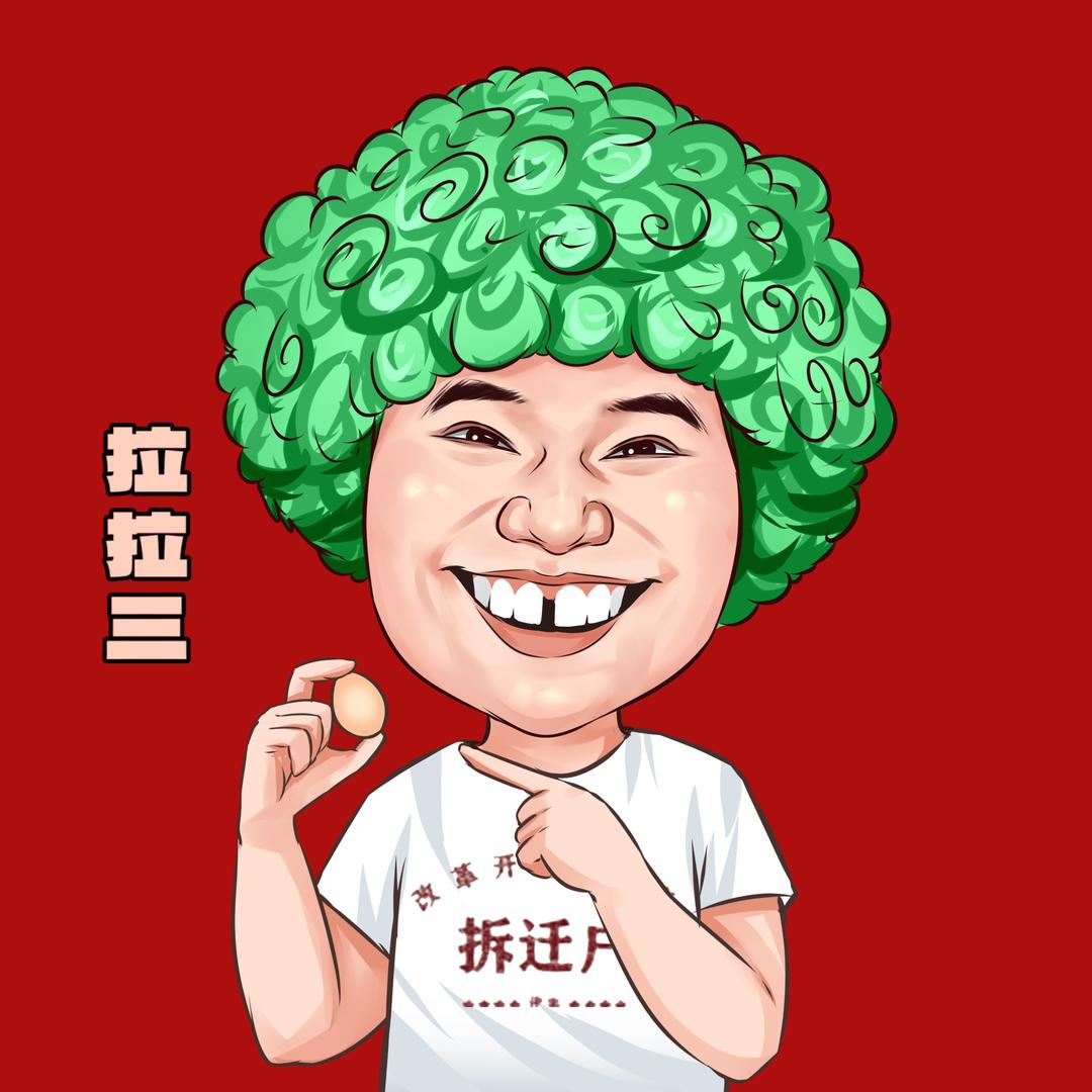 药姨（拉拉三）