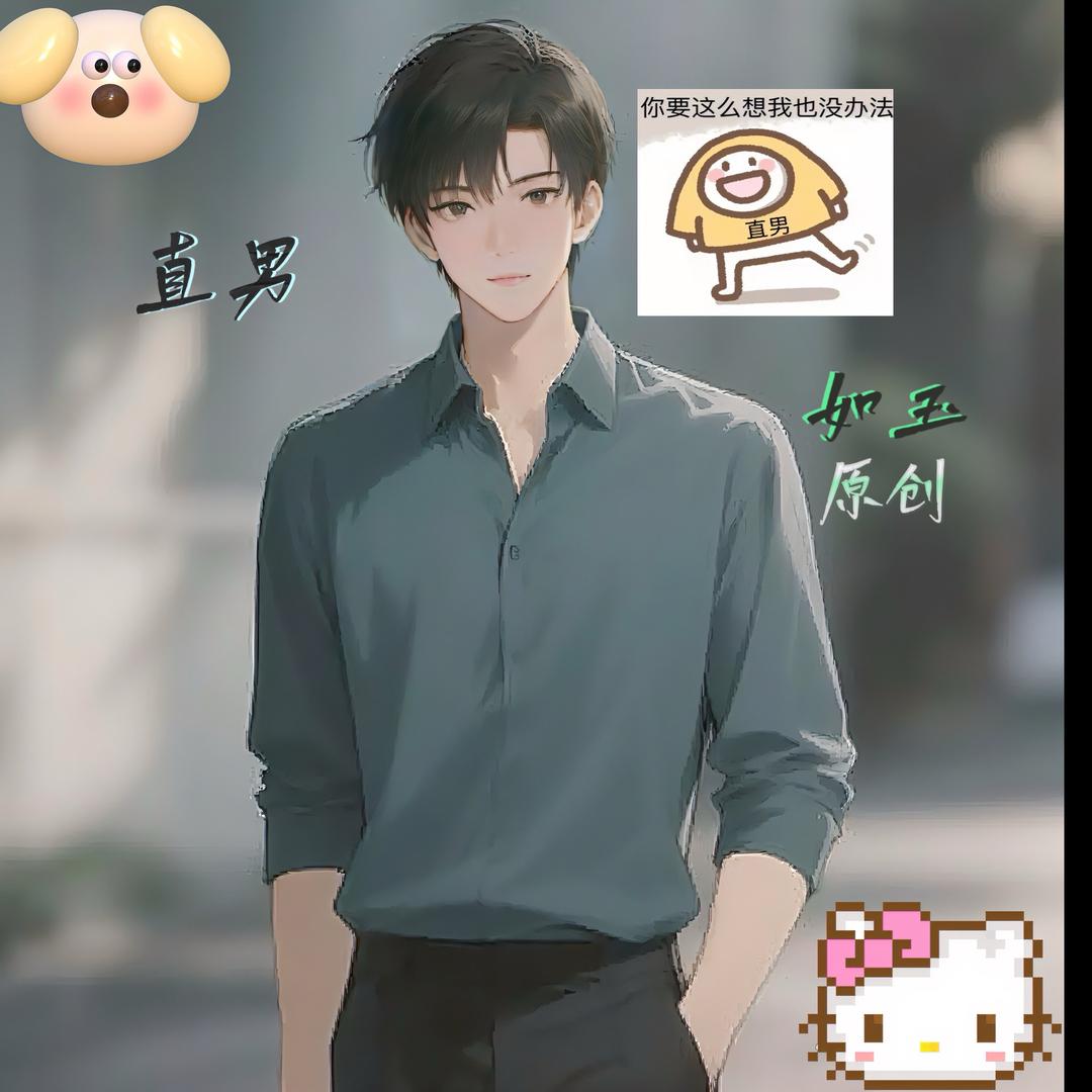 如玉（增肌版）