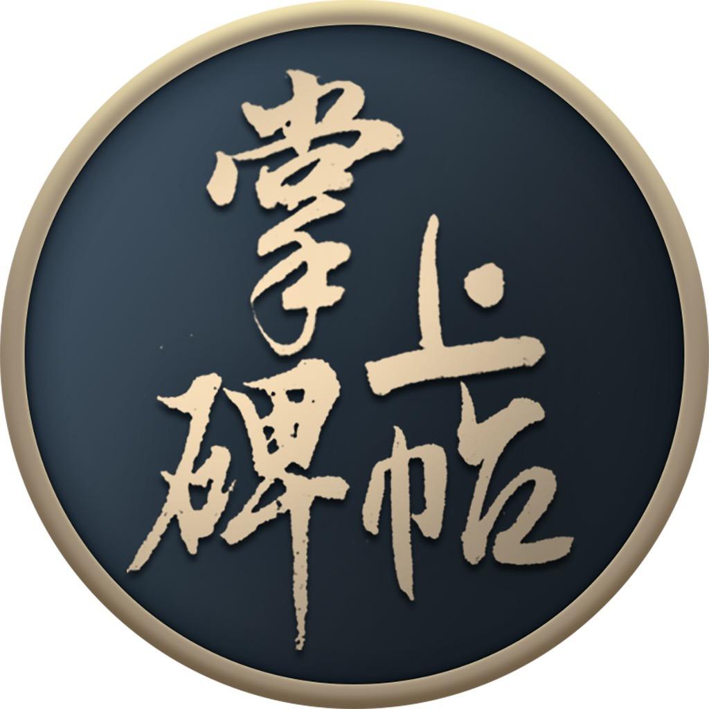掌上碑帖APP