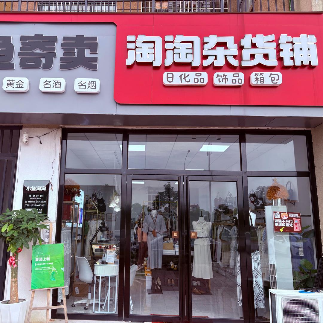小鱼寄卖行