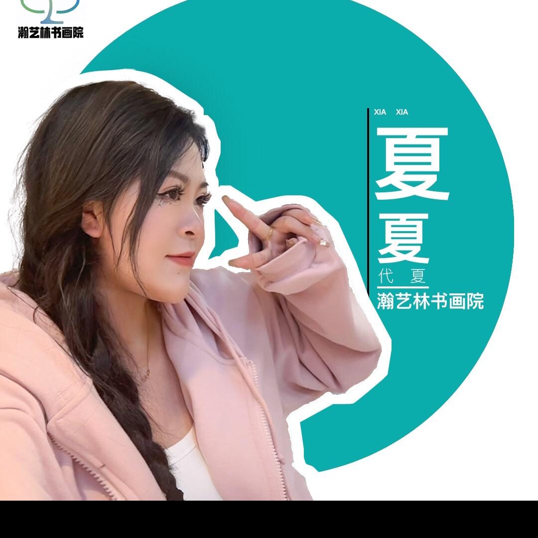 漯河瀚艺林书画院夏夏老师