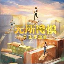 电视剧《无所畏惧2》