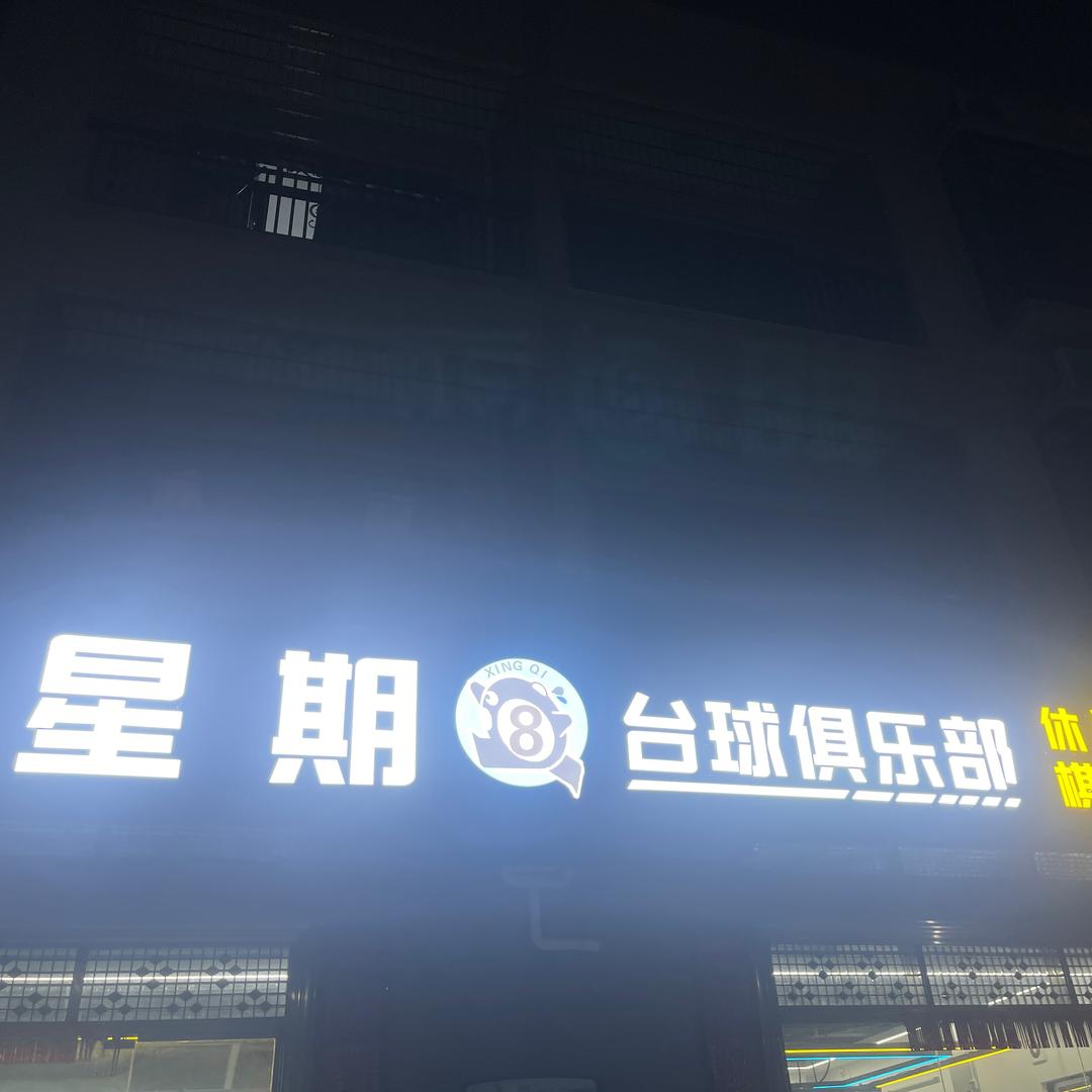 星期8⃣️台球俱乐部 （龙山店）
