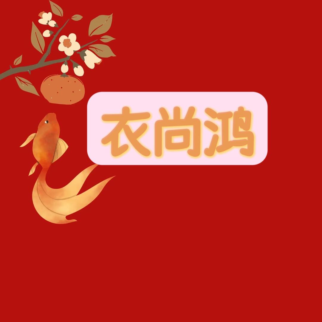 衣尚鸿服饰王舍人店