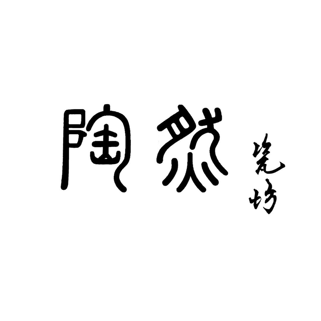陶然瓷坊