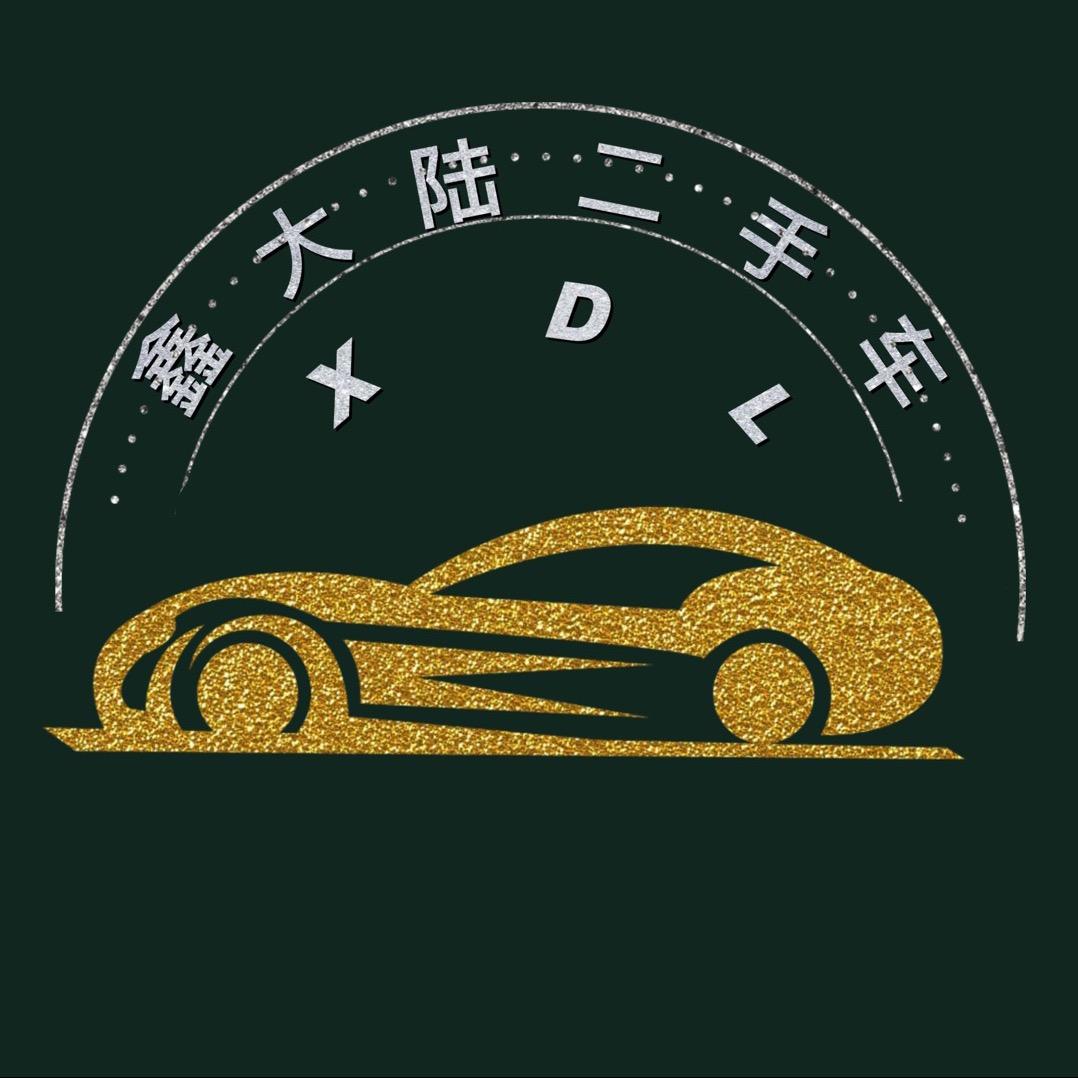 鑫大陆二手车