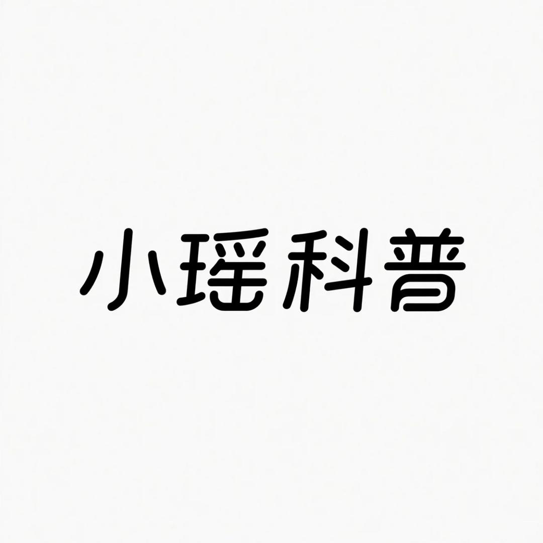 小瑶鲜品科普