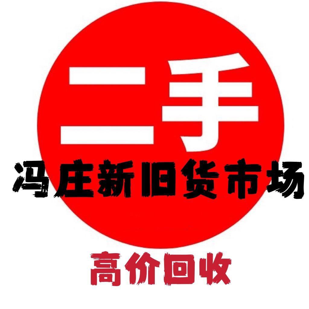 徐州冯庄新旧货市场（韓总）