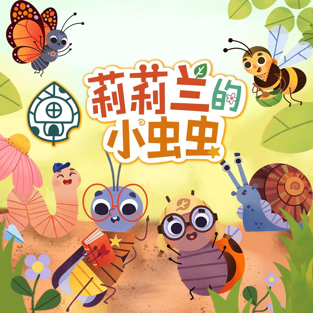 莉莉兰的小虫虫