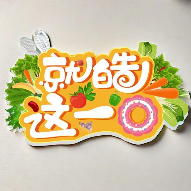 就皓这一口