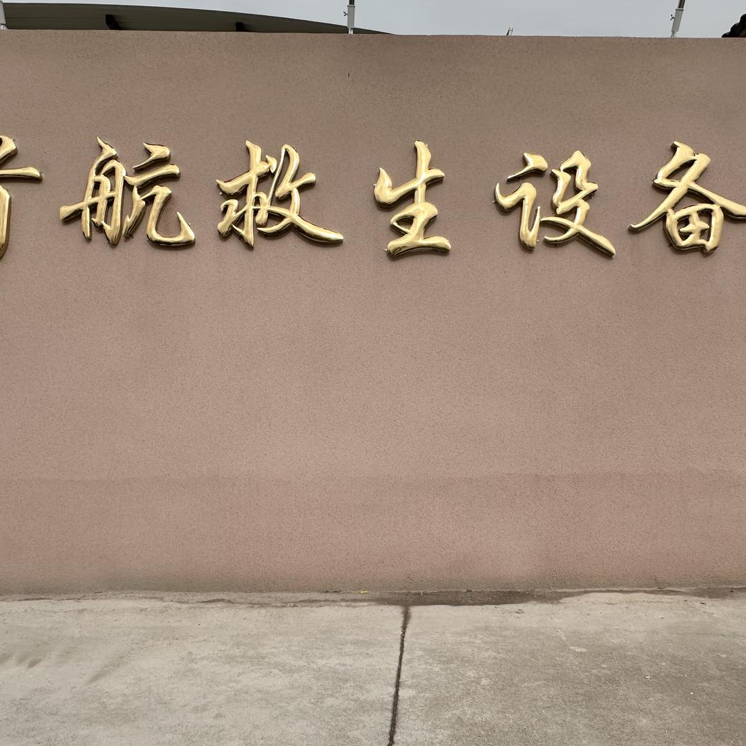 首航救生