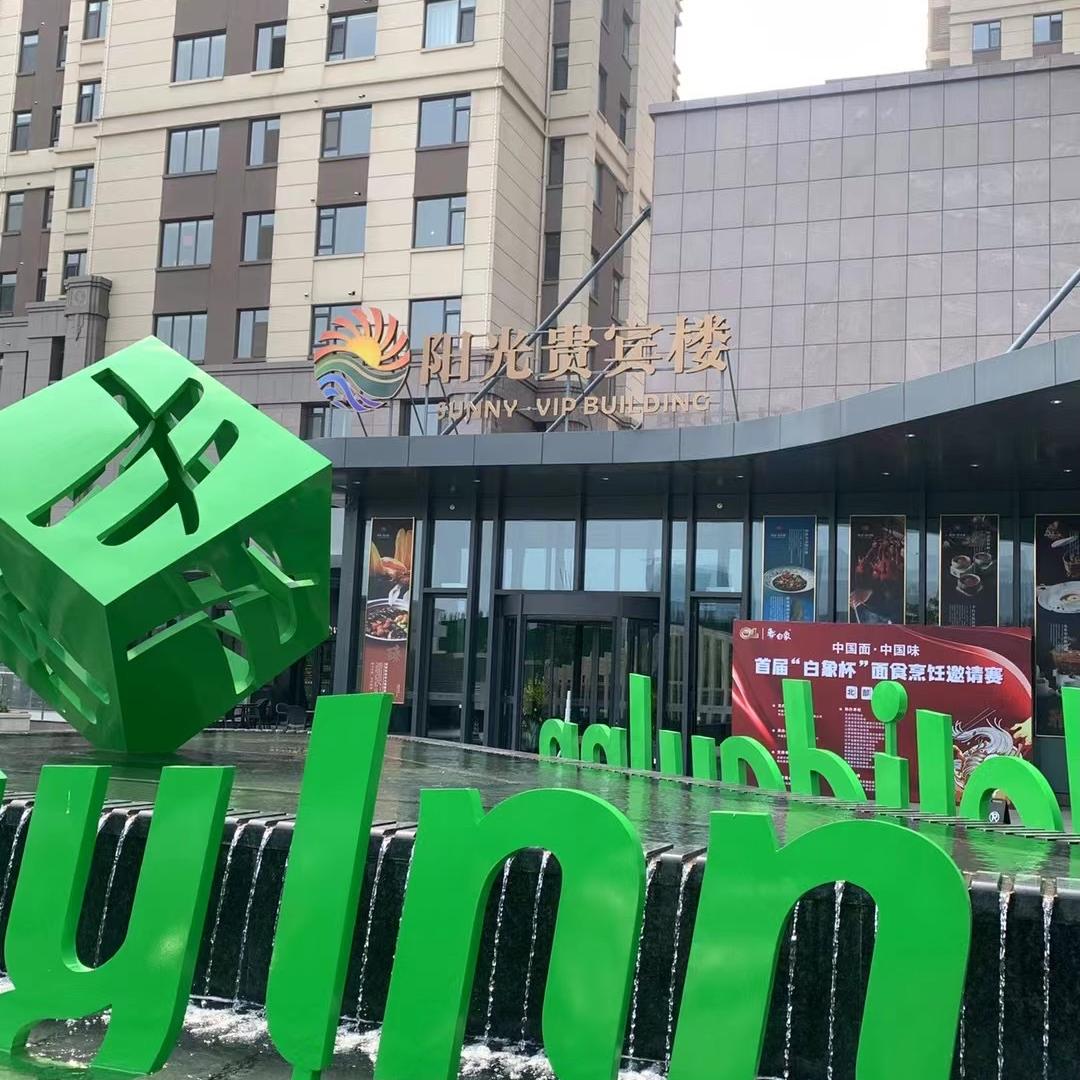 阳光贵宾楼