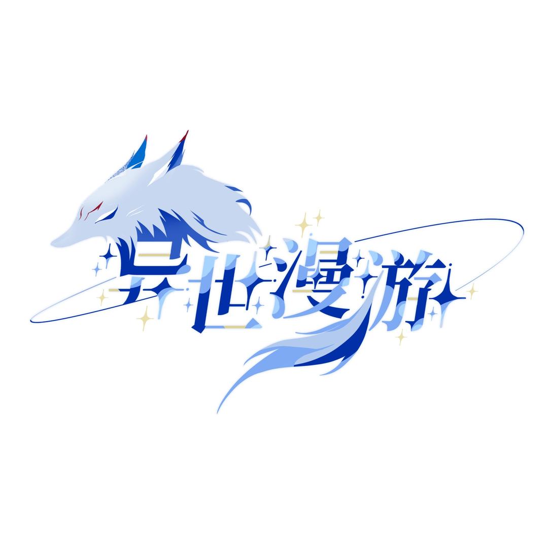 异世漫游