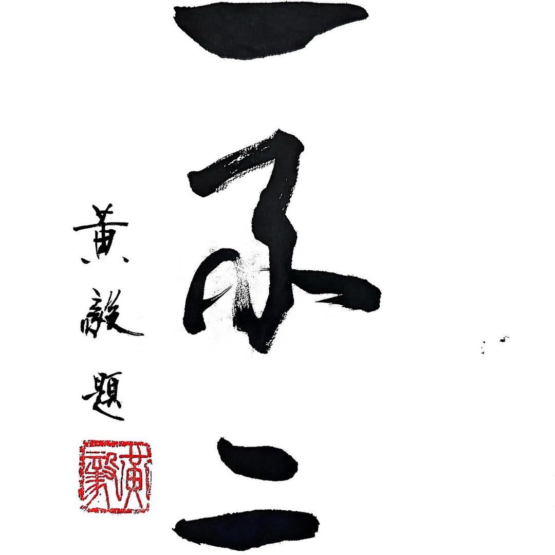 国立一不二白酒