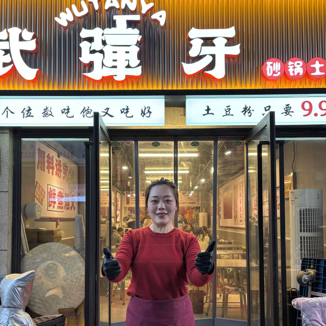 钱鹿砂锅土豆粉