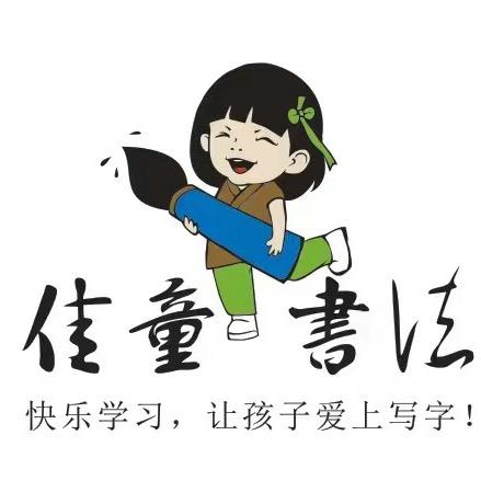 佳童书法（硬笔、毛笔）