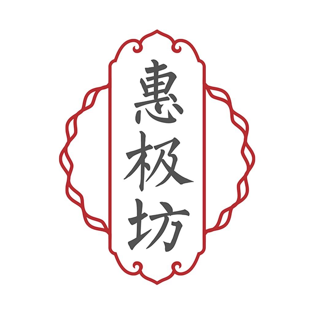 惠极坊
