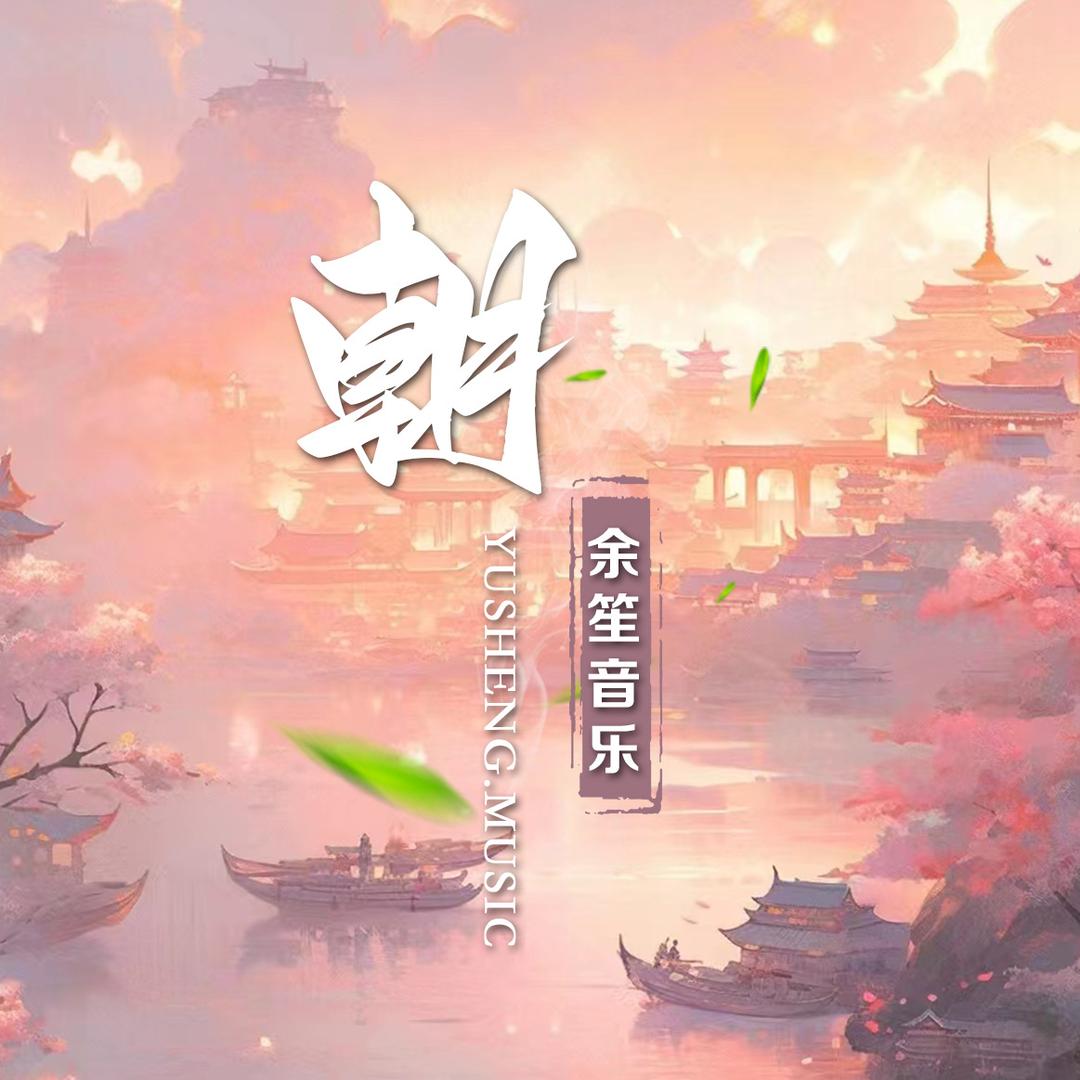 余笙音乐·朝