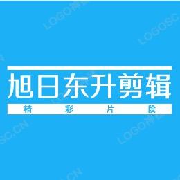 旭日东升剪辑