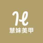 慧妹美甲 穿戴甲