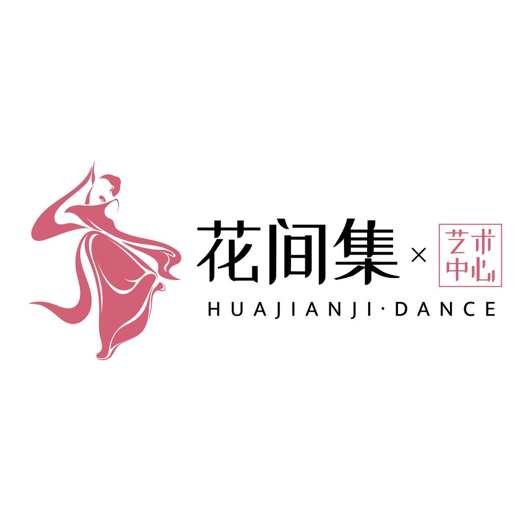 南充花间集舞蹈美育中心