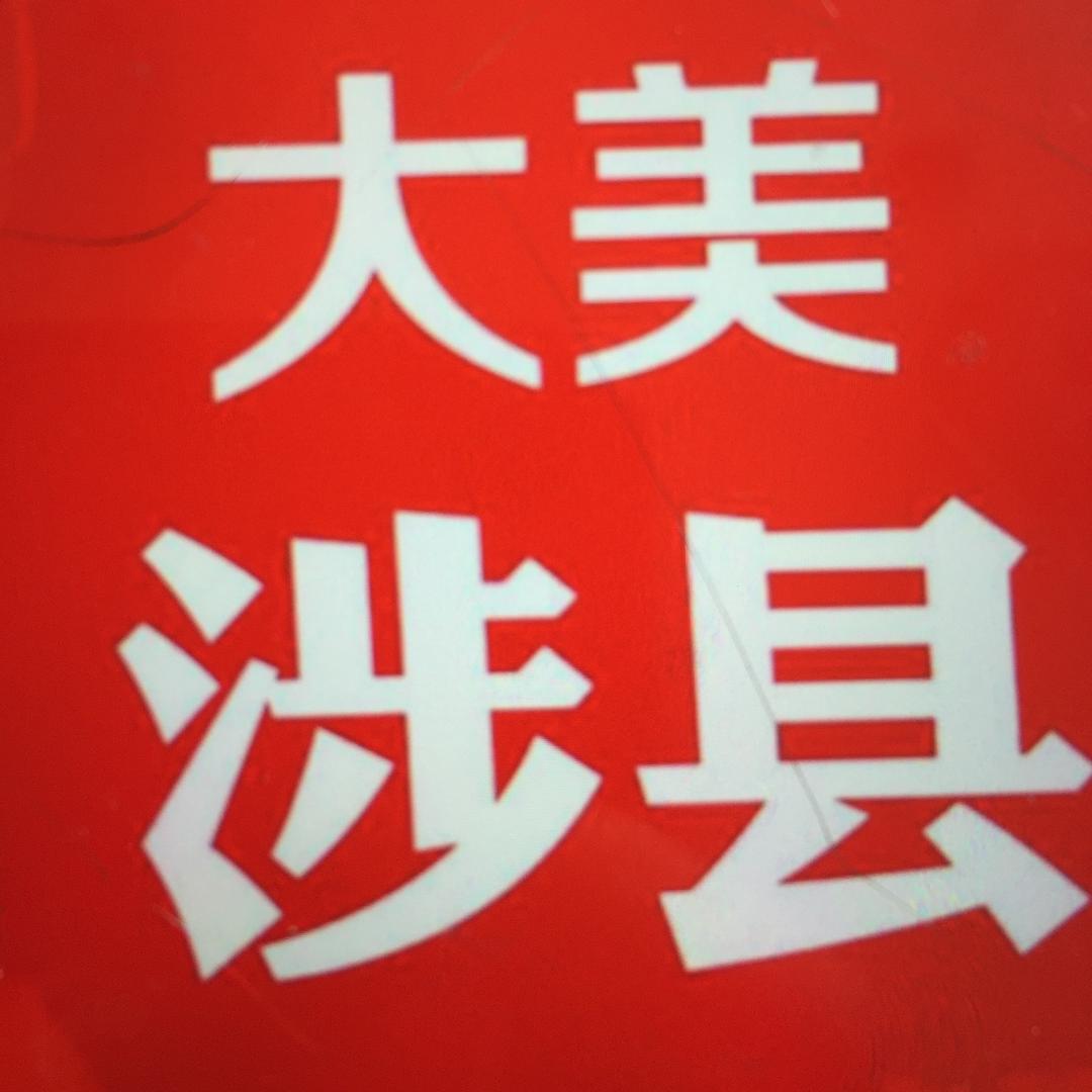 涉县便民信息小谢