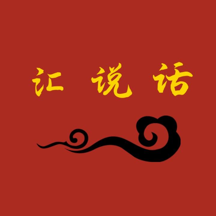 汇说话