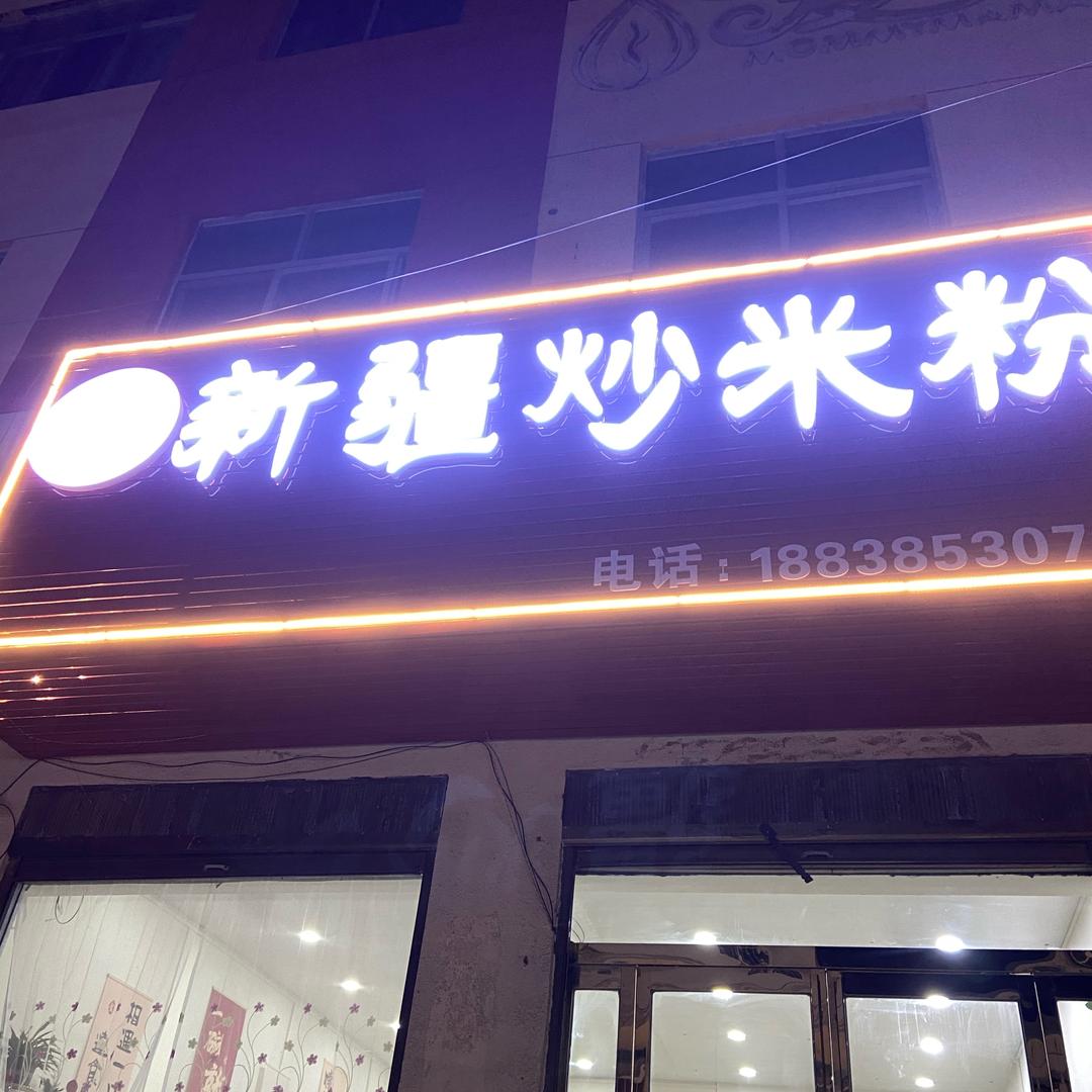 疆来  新疆炒米粉