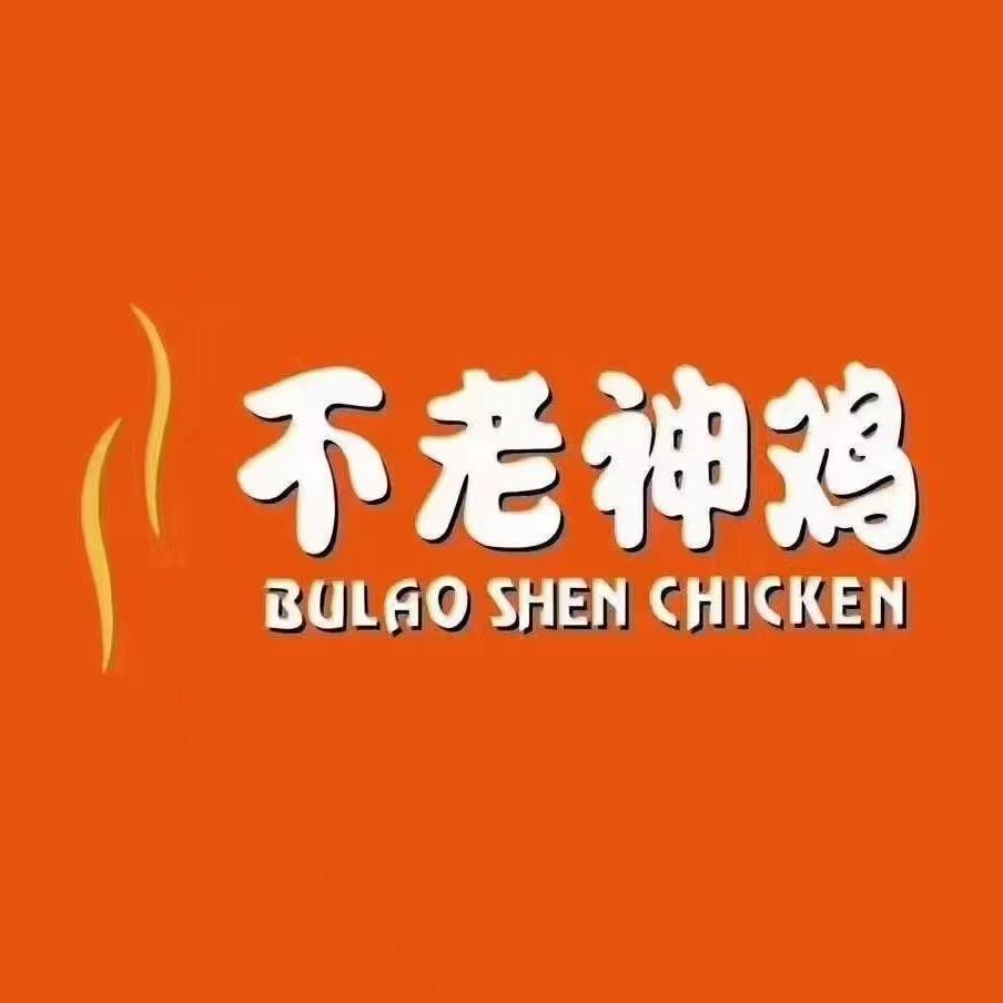 不老神鸡～欧鹿店